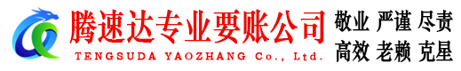 南平腾速达追债公司